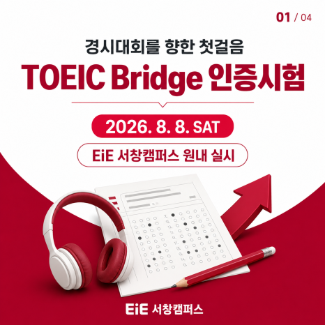 2026년 8월 8일 서창EiE 원내 TOEIC Bridge 인증시험 안내 카드