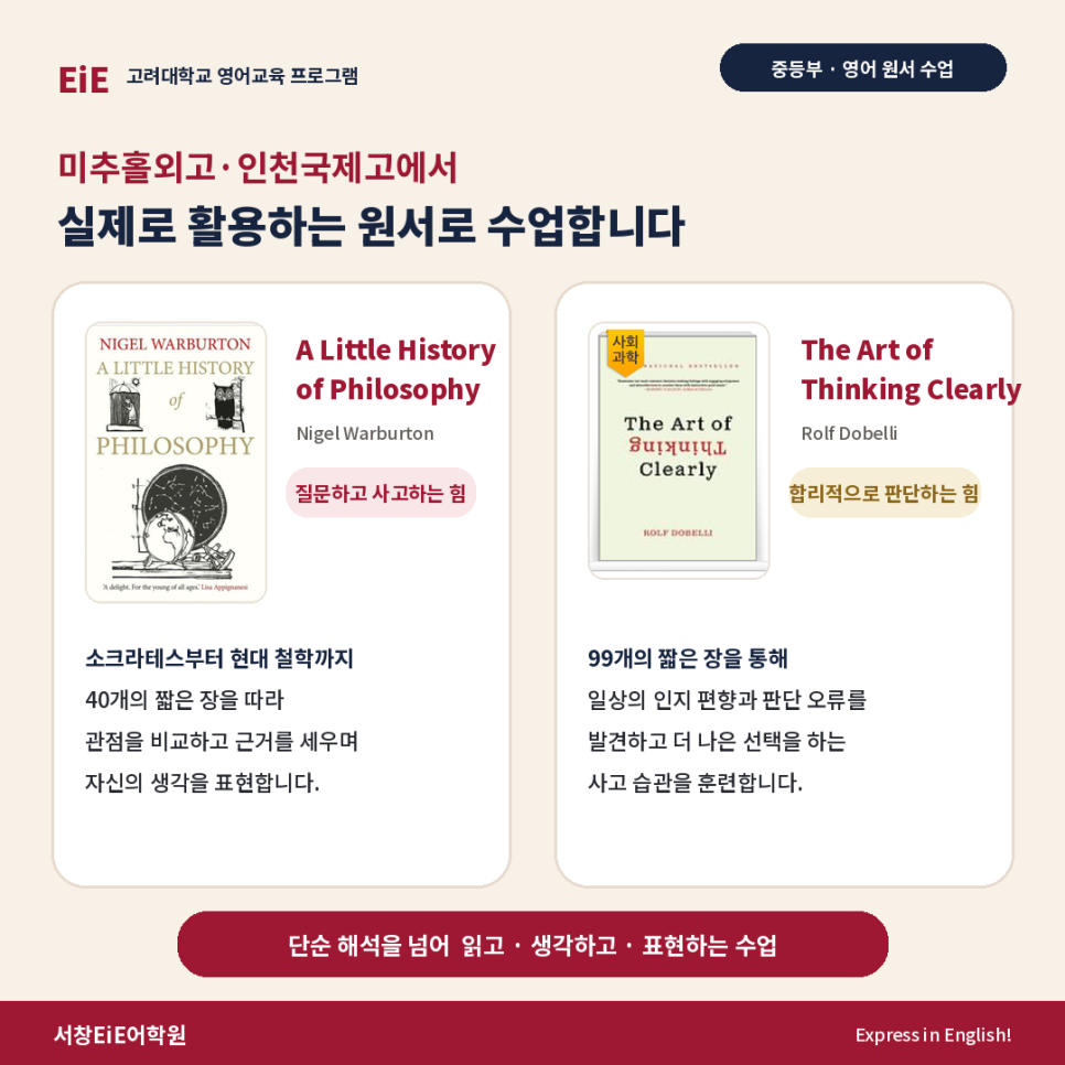서창EiE의 원서 읽기와 사고력 수업을 소개하는 안내 카드