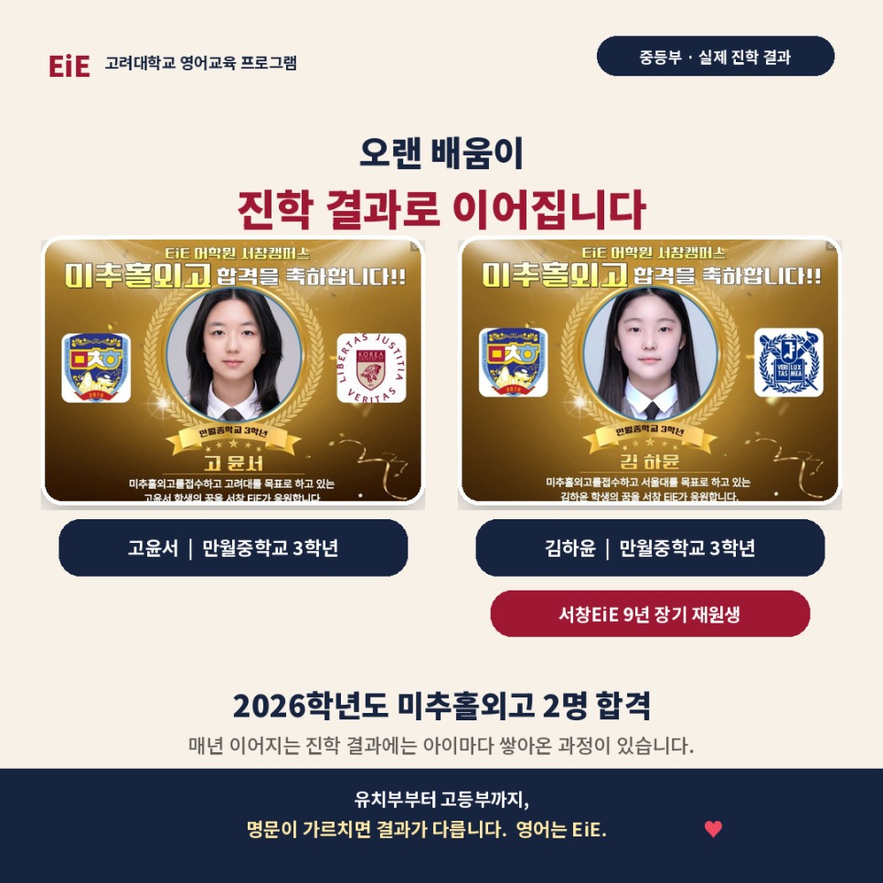2026학년도 미추홀외고에 합격한 고윤서·김하윤 학생. 김하윤 학생은 서창EiE 9년 장기 재원생으로 소개되어 있습니다.